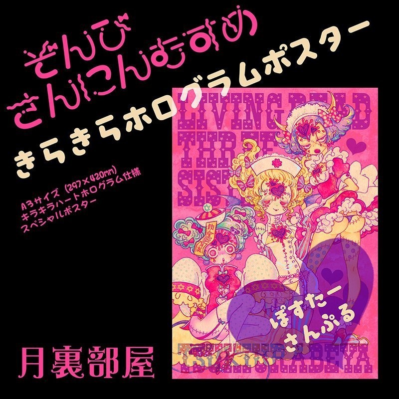 『ぞんび3人娘きらきらホログラムポスター』