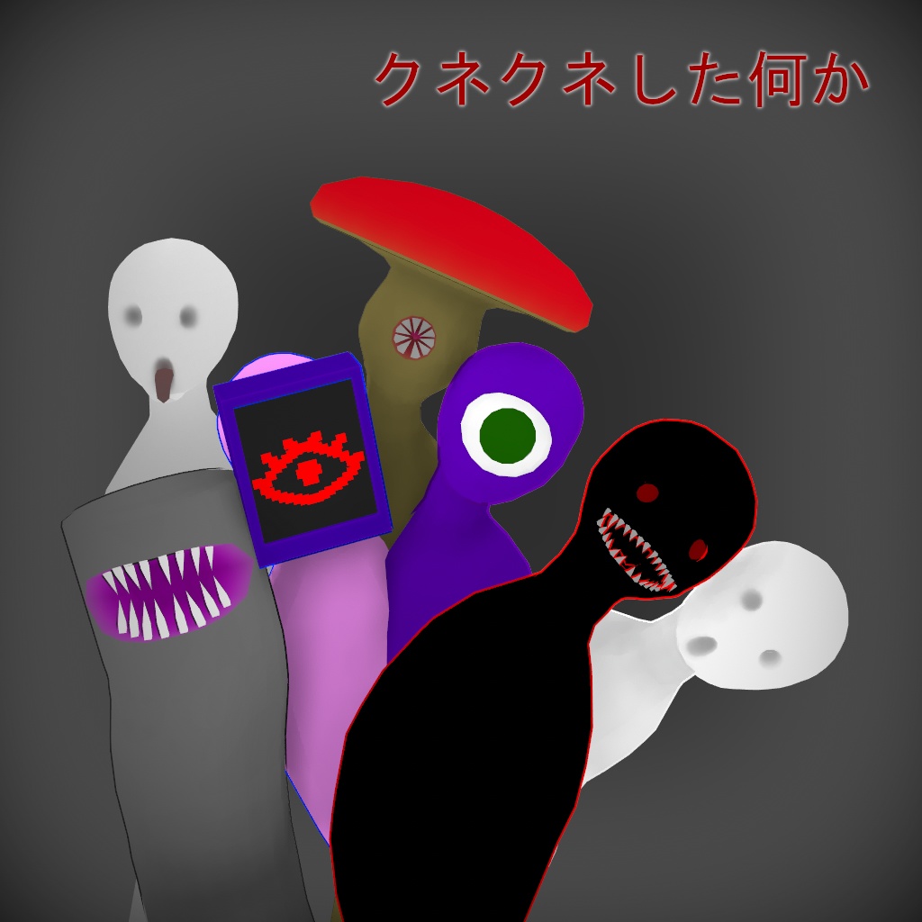 クネクネした何か