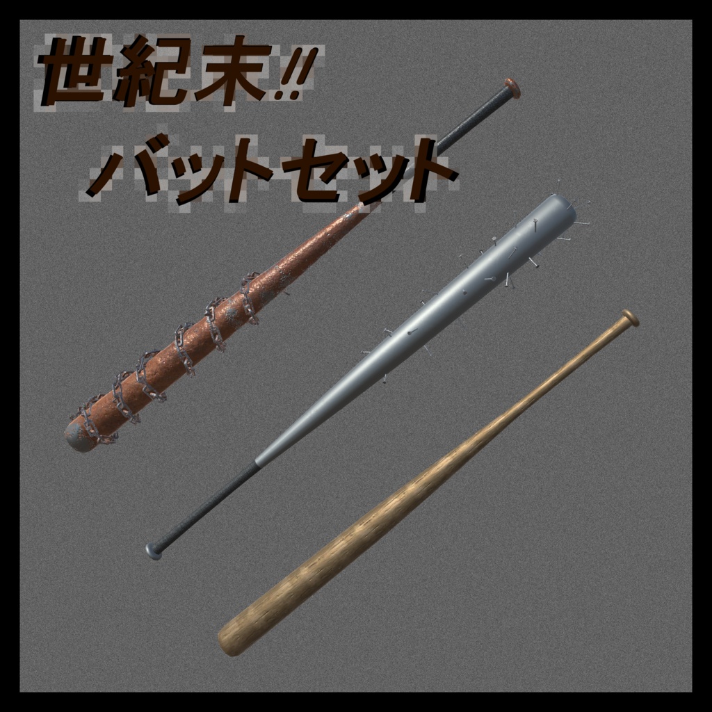 世紀末バットセット