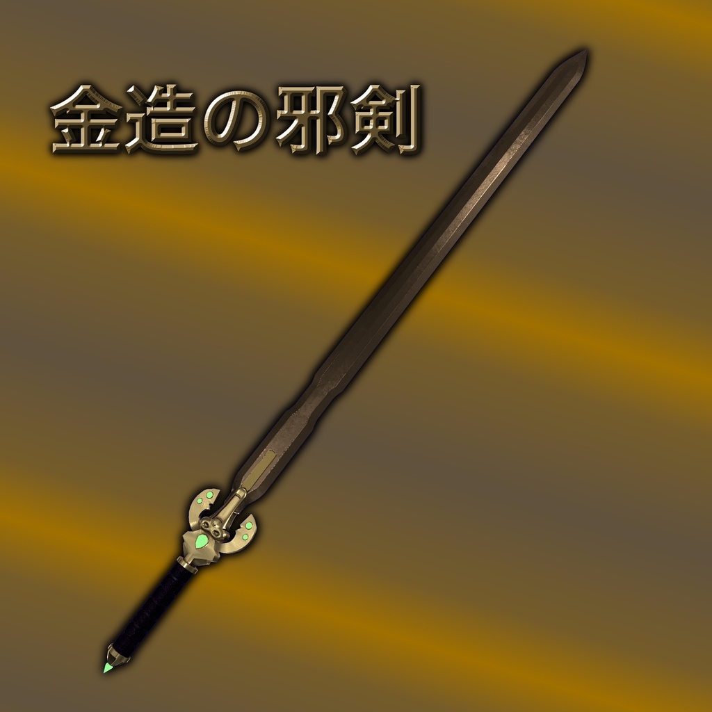金造の邪剣