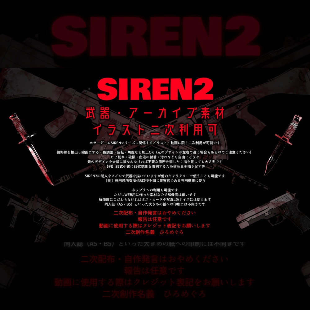 SIREN2武器イラスト素材