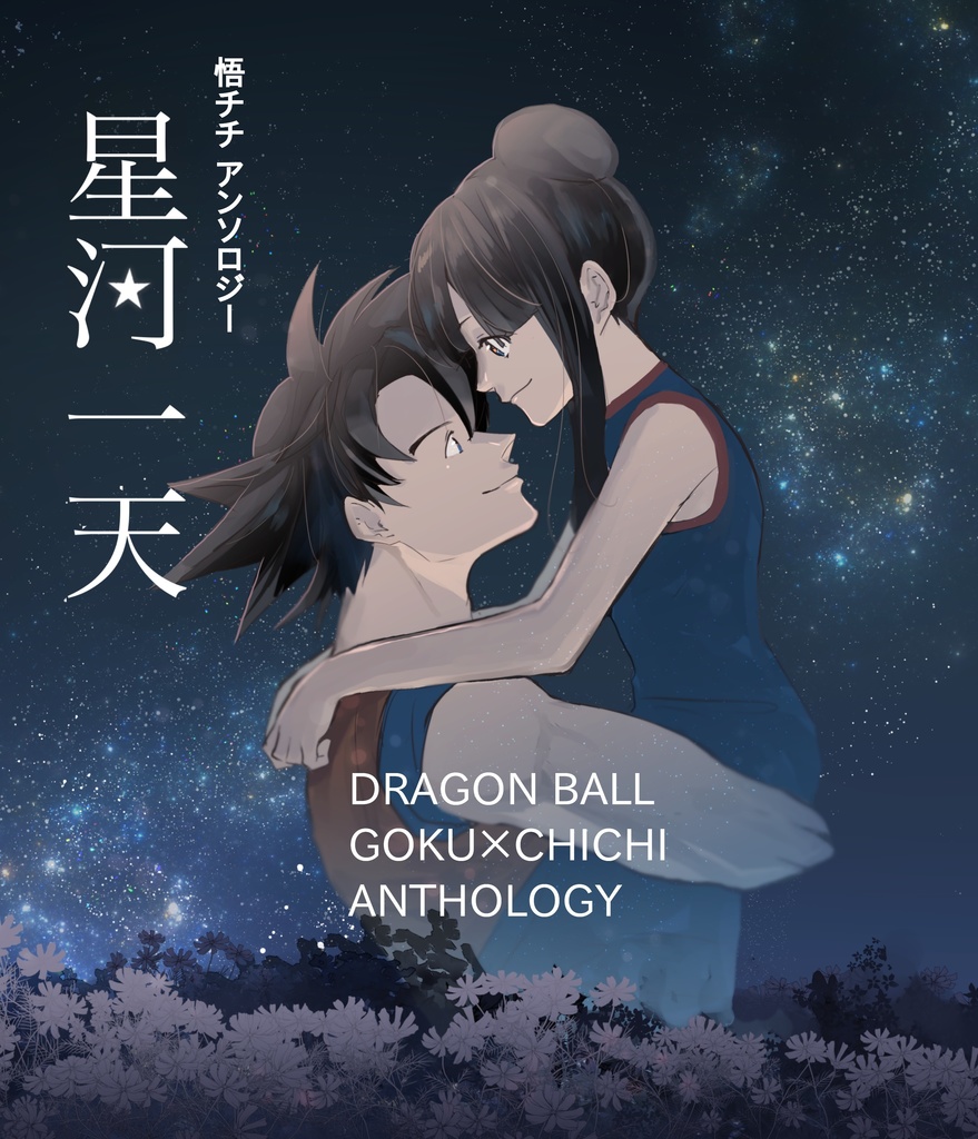 悟チチアンソロジー　星河一天（旧版）