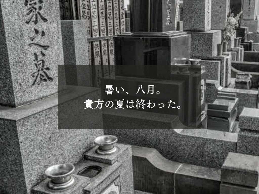 【CoCシナリオ】真夏のかけら