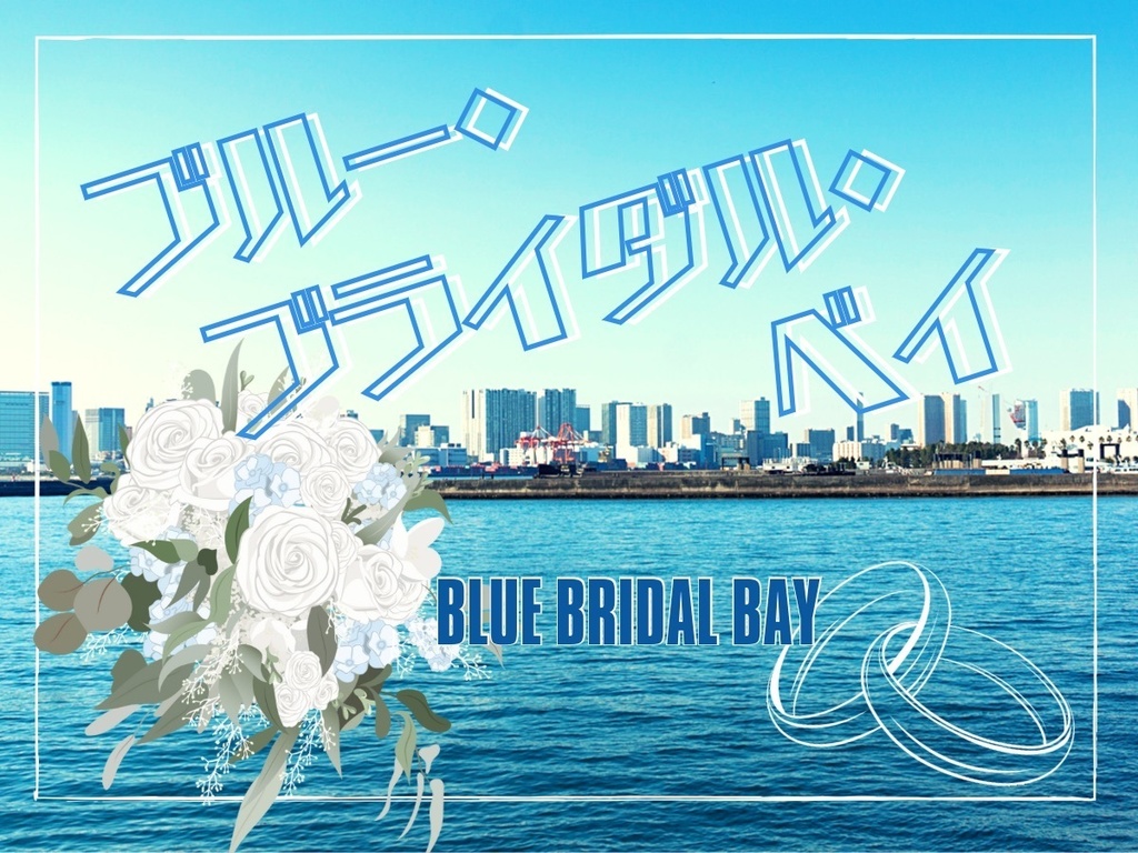 【CoCシナリオ】ブルー・ブライダル・ベイ SPLL:E109455