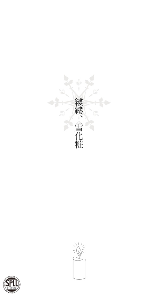 【CoCシナリオ】縷縷、雪化粧　SPLL:E110308