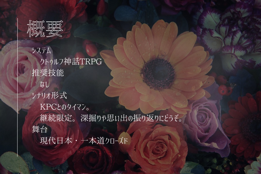 【CoCシナリオ】手向けの花