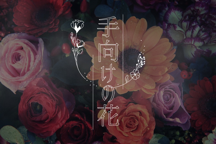 【CoCシナリオ】手向けの花