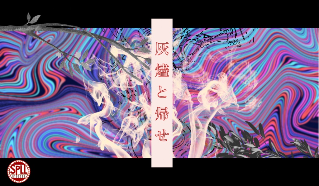 【CoCシナリオ】灰燼と帰せ SPLL:E199436