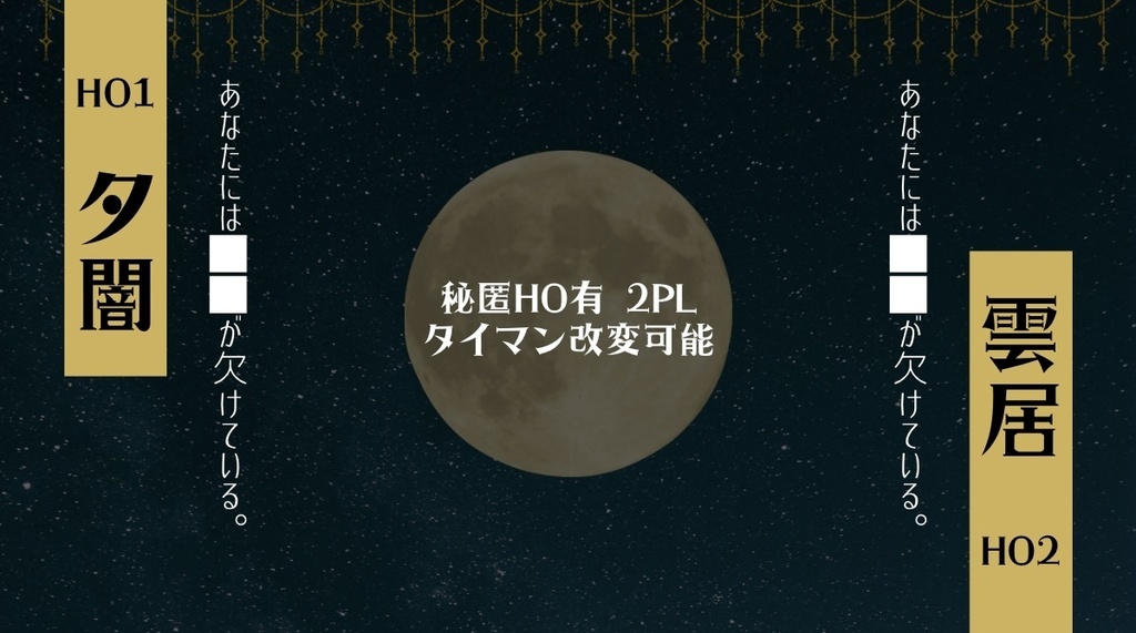 【CoCシナリオ】盈月流転 SPLL:E197258