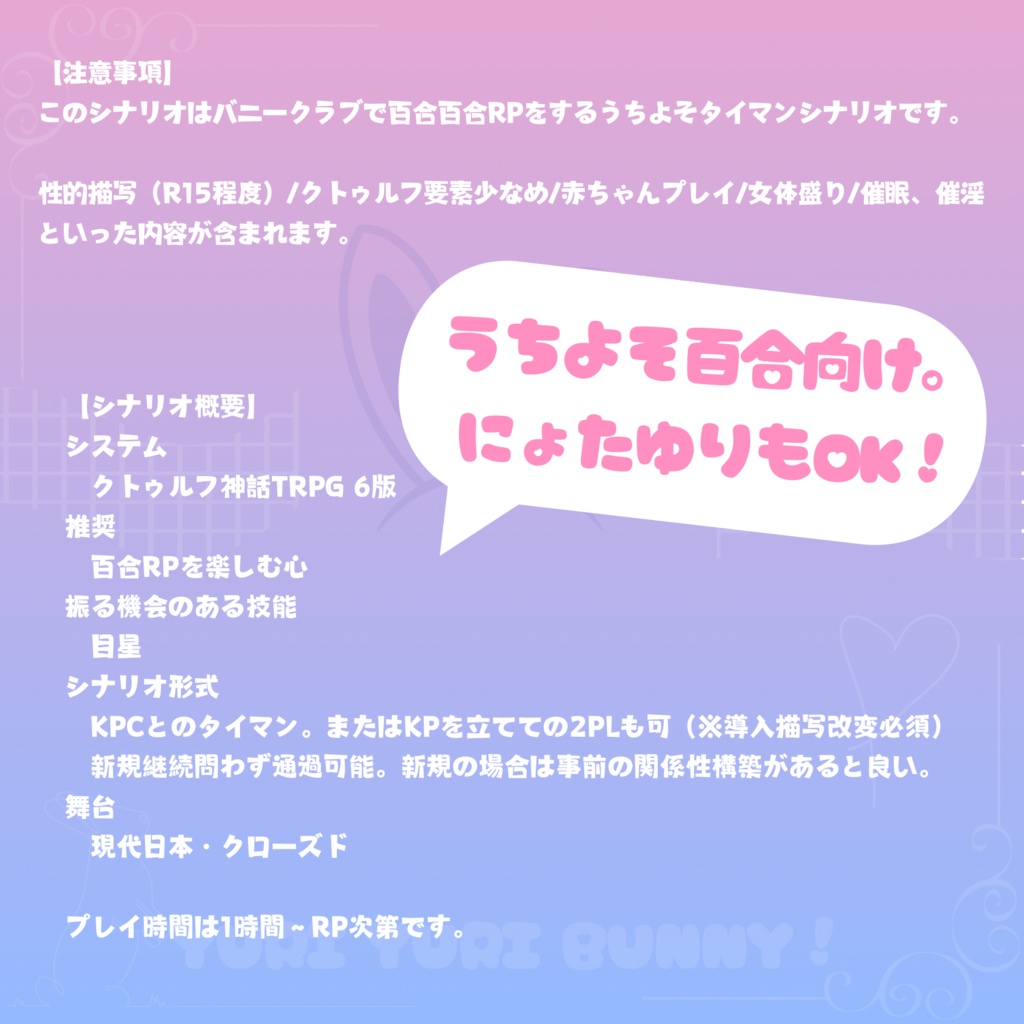 【CoCシナリオ】夜のゆりゆりバニークラブ SPLL:E195723