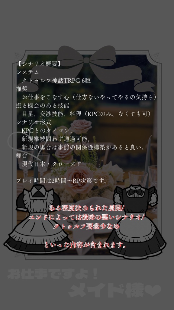 【CoCシナリオ】お仕事ですよ!メイド様❤︎ SPLL:E194999