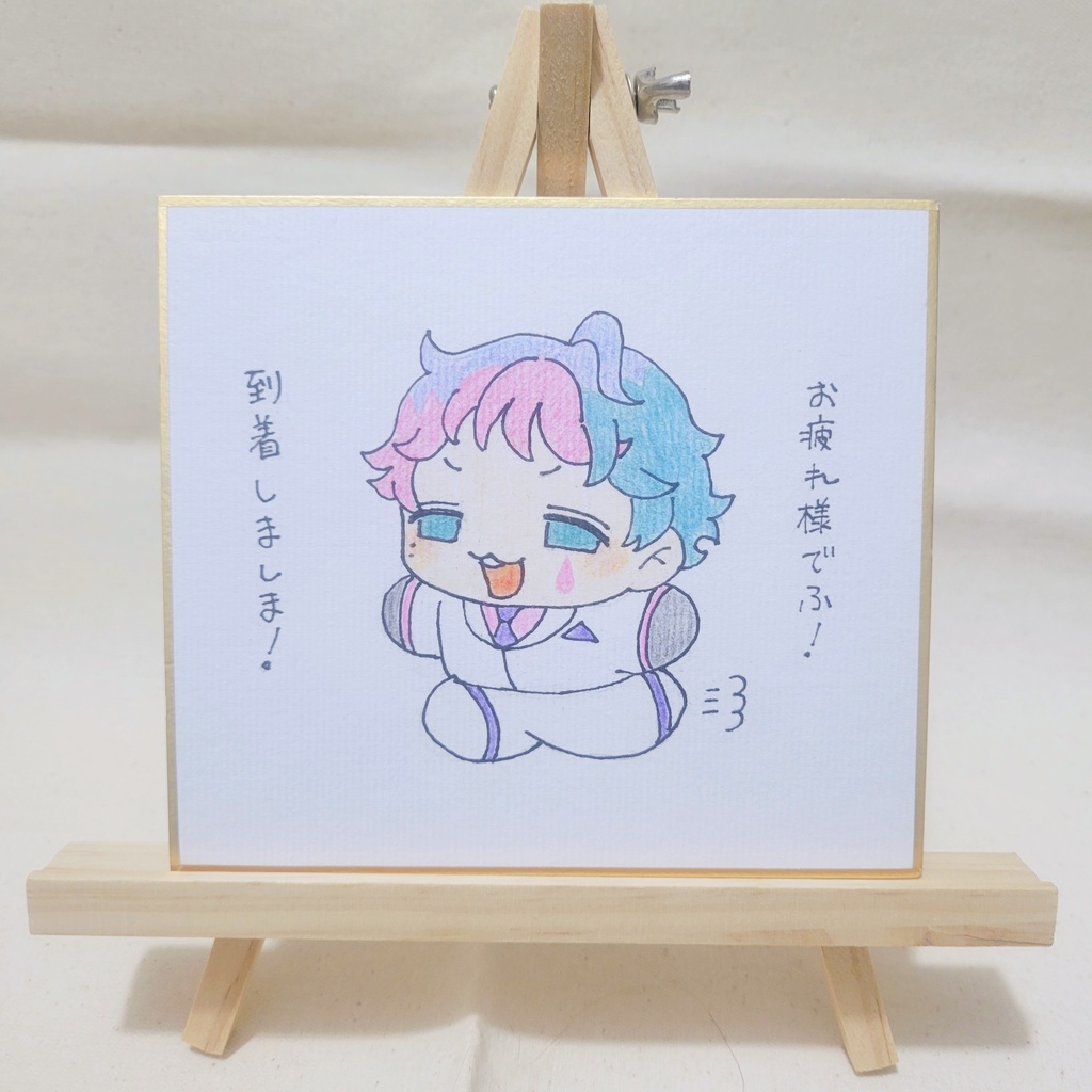 「お疲れ様でふ！」原画色紙