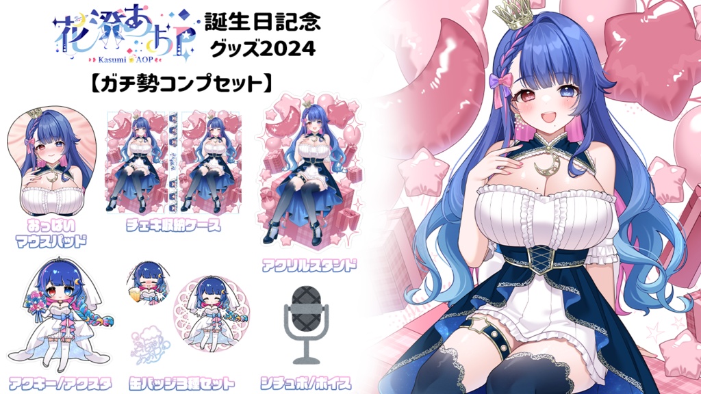 【受注生産】花澄あおP誕生日記念グッズ2024