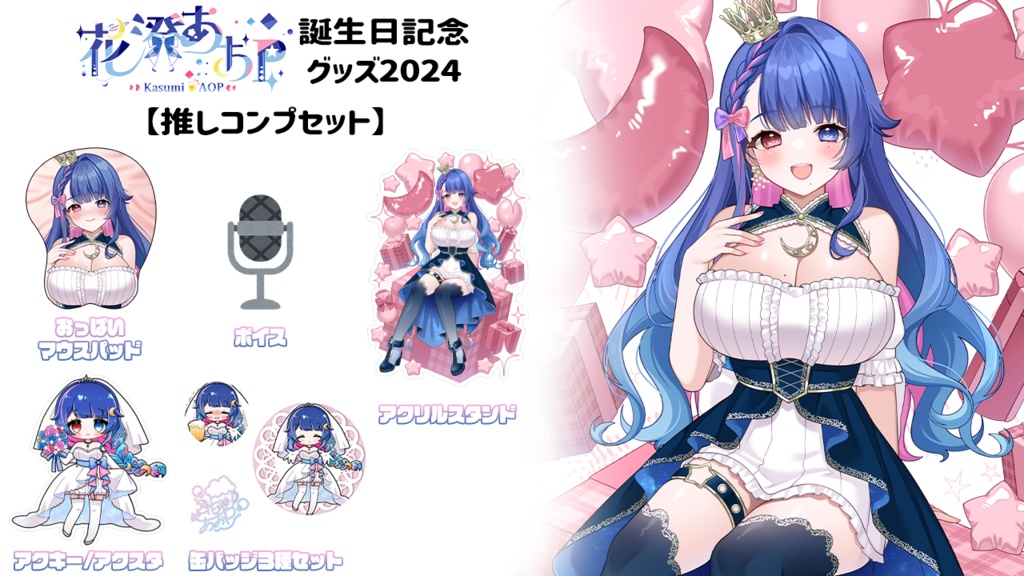 【受注生産】花澄あおP誕生日記念グッズ2024