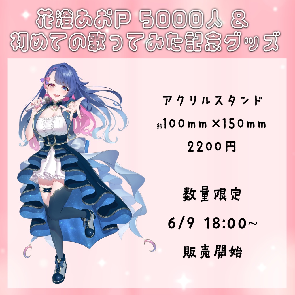 花澄あおＰch登録5000人&初歌ってみた記念アクリルスタンド