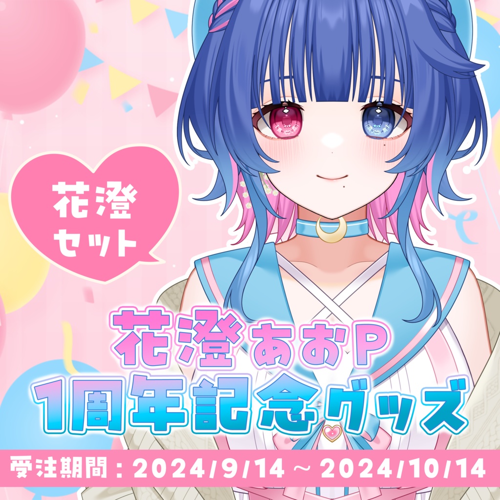 【受注生産】花澄あおＰ1周年記念グッズ「花澄セット」【新衣装】
