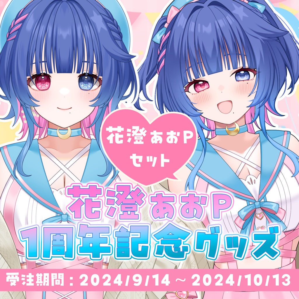 【受注生産】花澄あおＰ1周年記念グッズ「花澄あおＰセット」【新衣装】