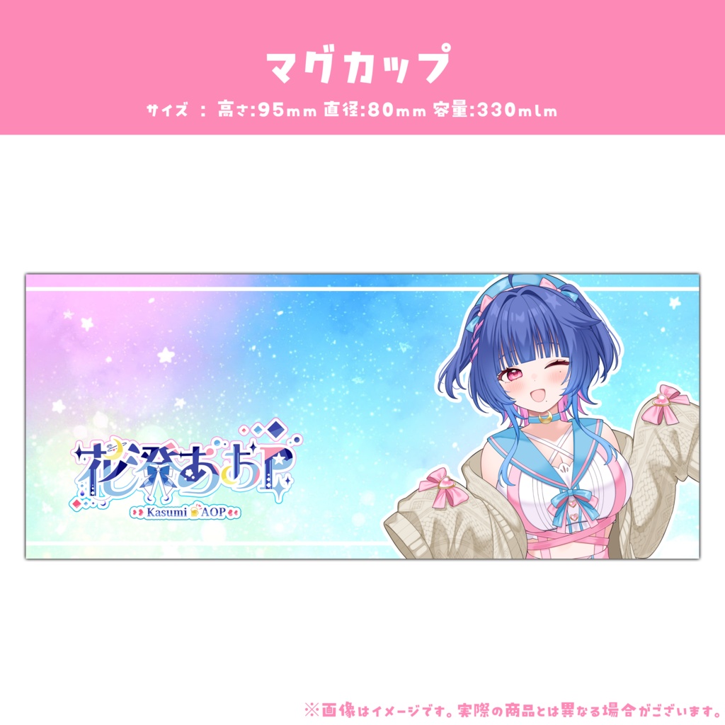 【受注生産】花澄あおP1周年記念グッズ「花澄あおPセット」【新衣装】
