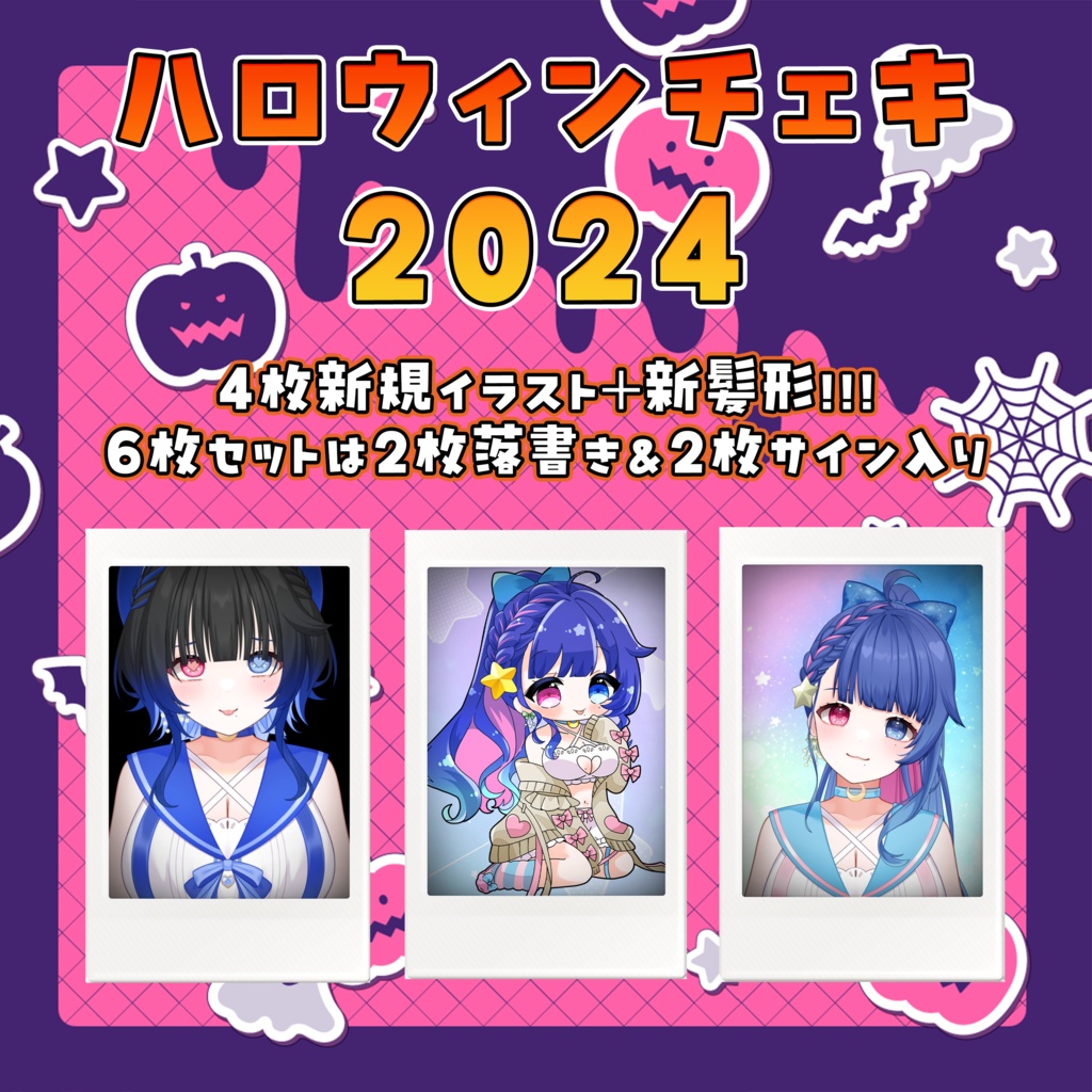 【11/30まで】ハロウィンチェキ2024👻