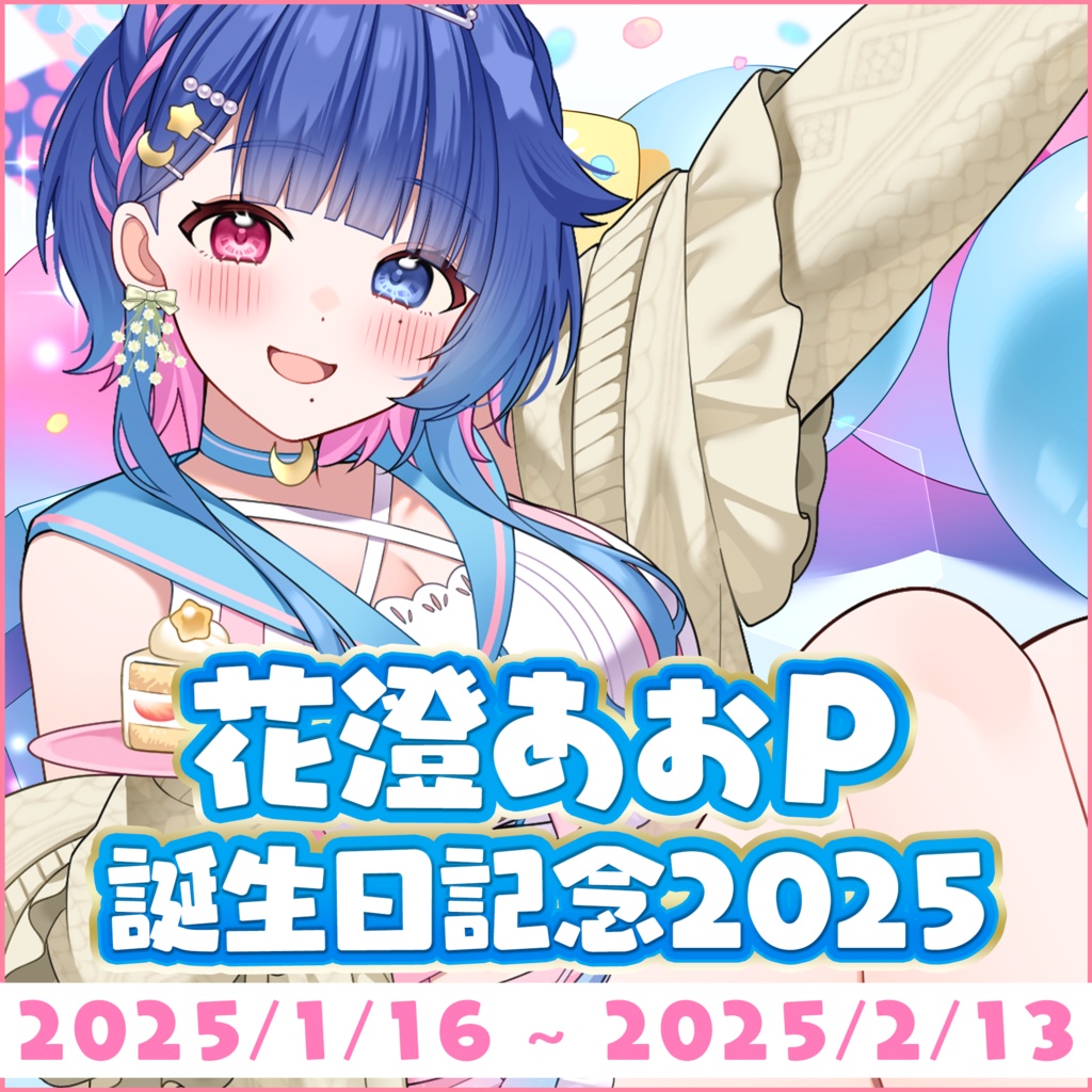 【受注生産】花澄あおＰ誕生日記念グッズ2025