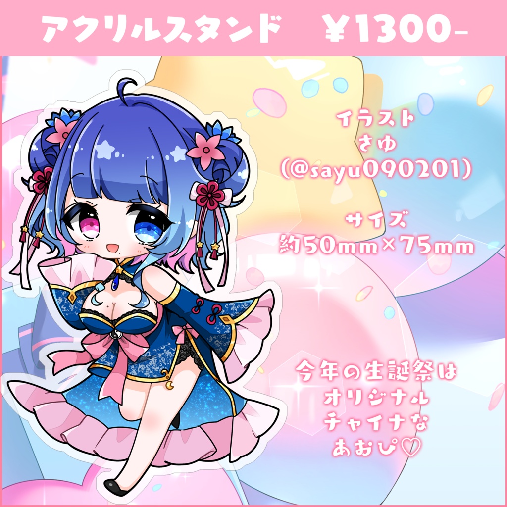 【受注生産】花澄あおP誕生日記念グッズ2025