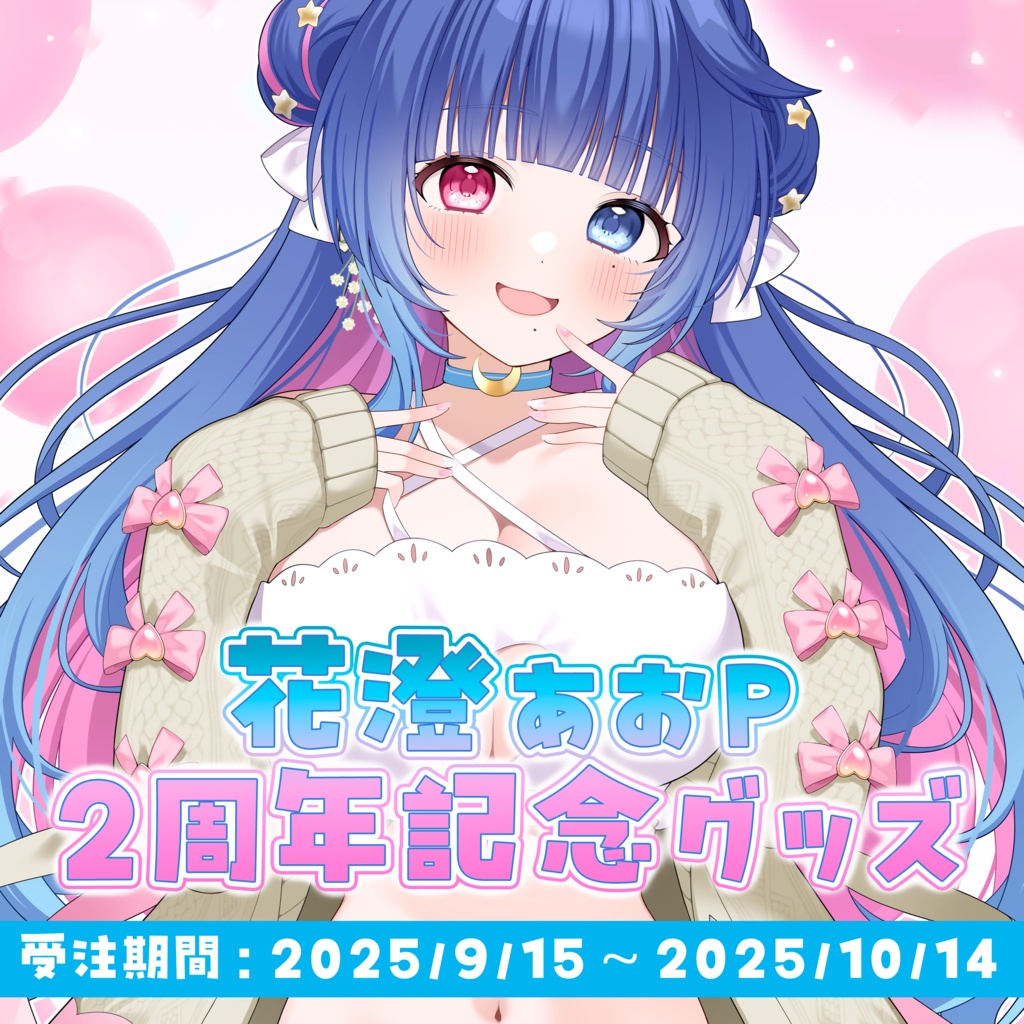 【受注生産】花澄あおP2周年記念グッズ