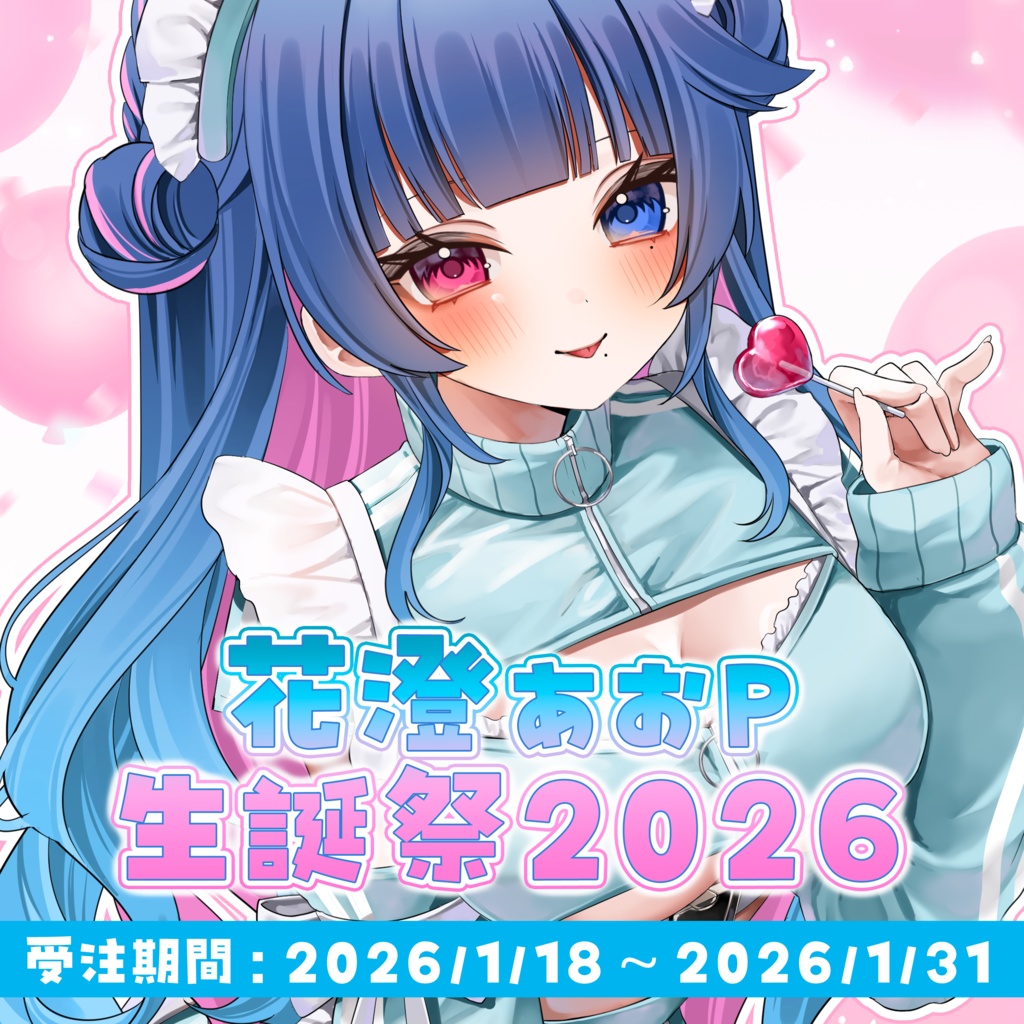 【受注生産】花澄あおＰ誕生日記念グッズ2026≪フルコンプセット≫