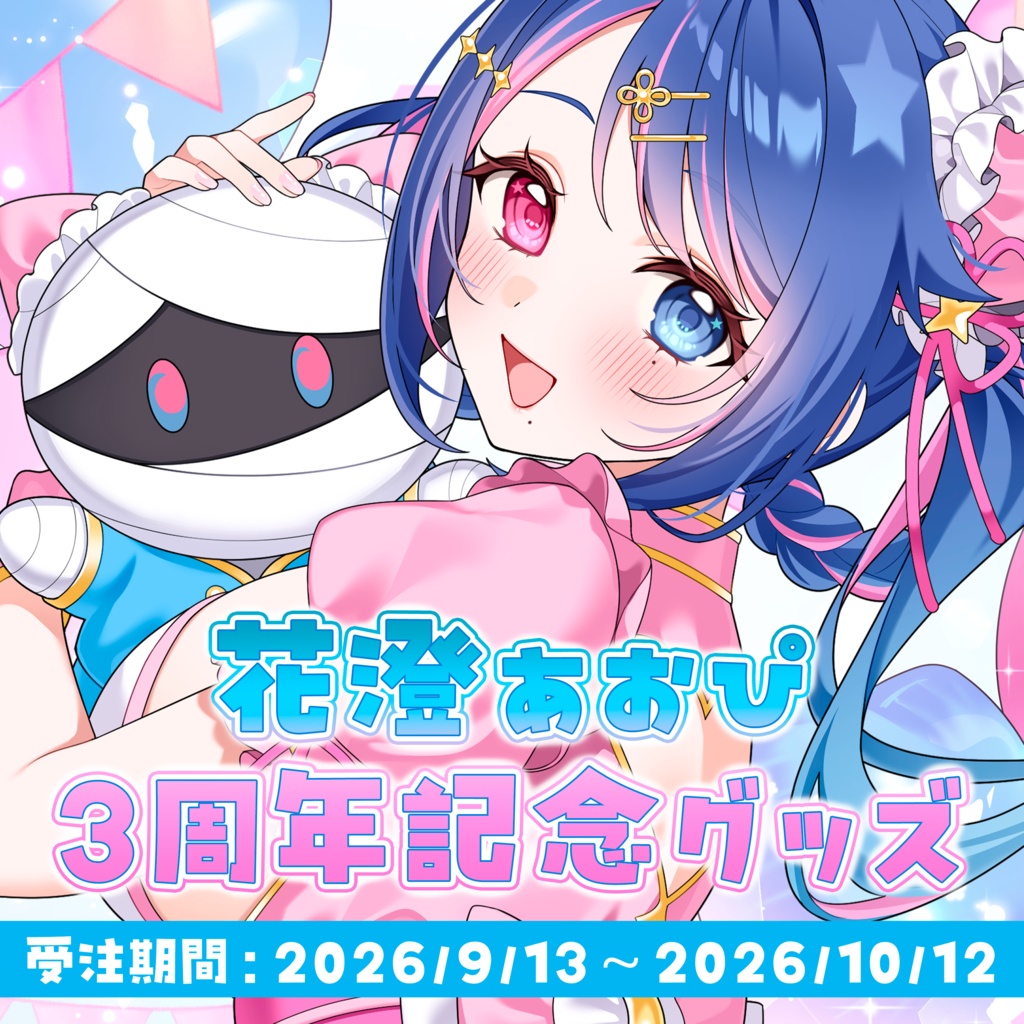 【受注生産】花澄あおぴ3周年記念グッズ💙