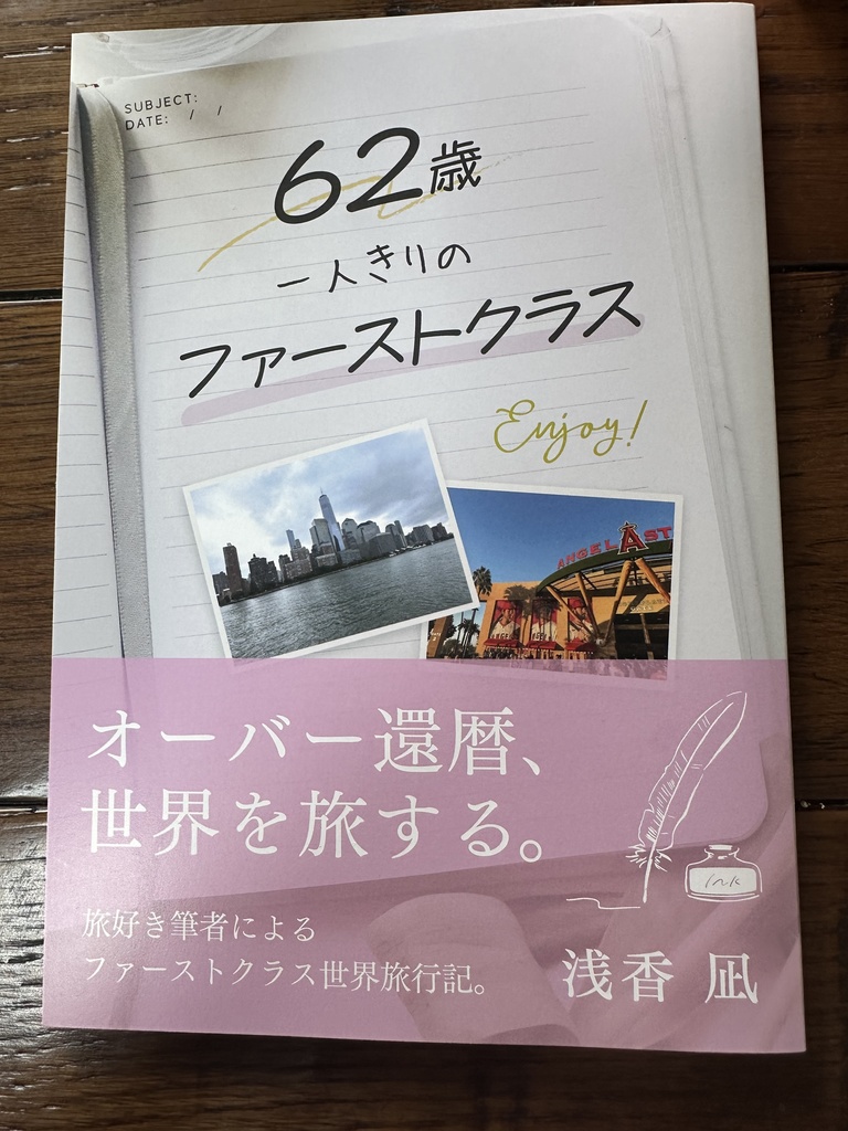 62歳一人きりのファーストクラス