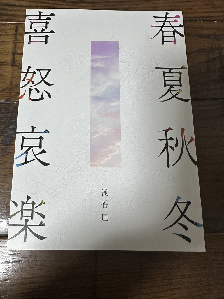 春夏秋冬・喜怒哀楽