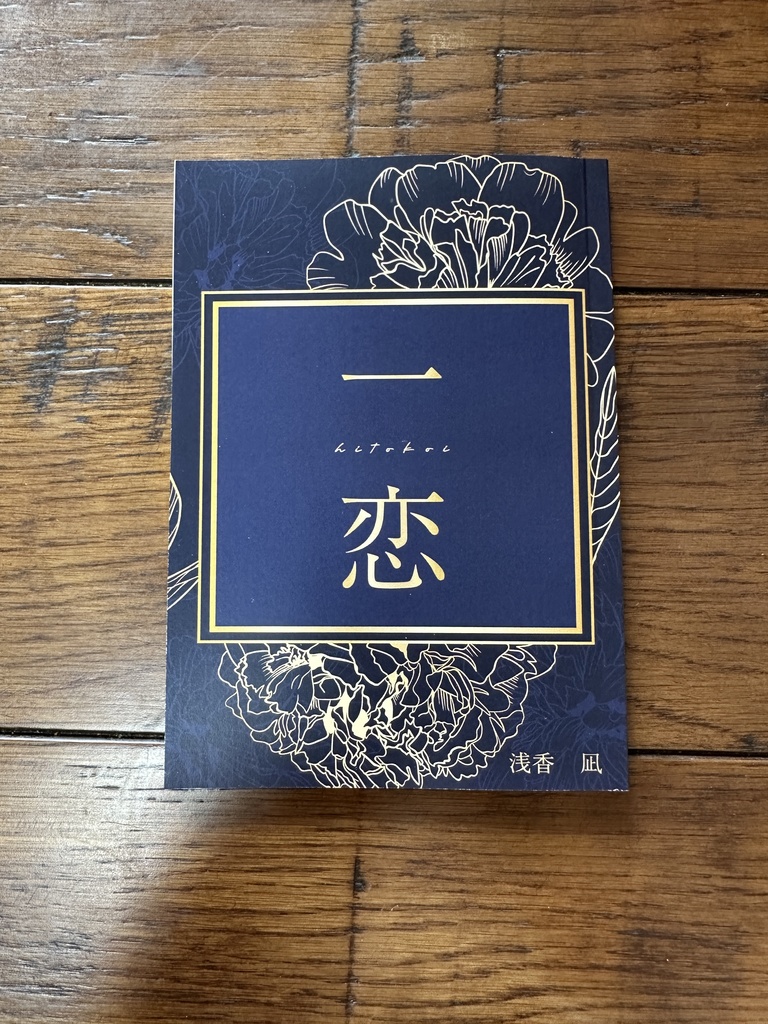 一恋(ひとこい)