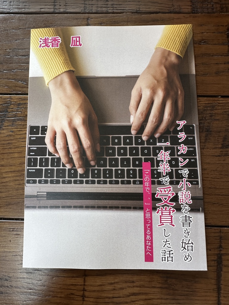 アラカンで小説を書き始め1年半で受賞した話