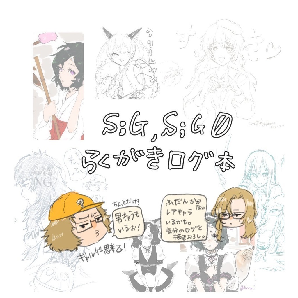 S;G,S;G0らくがきログ本