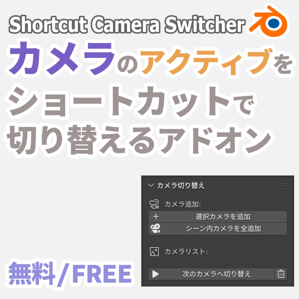 【無料】カメラ切り替えショートカットアドオン【Blender】