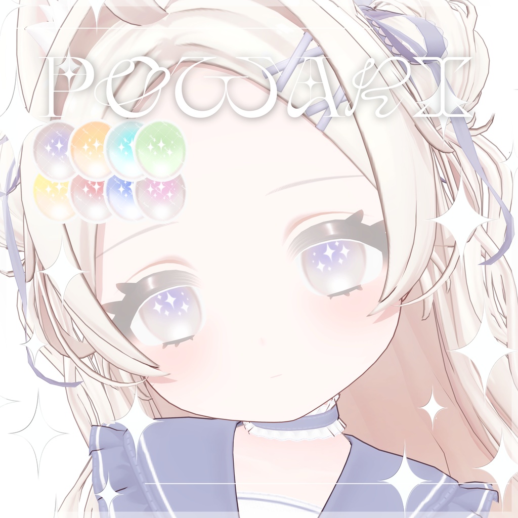 【ぽわり / powari】Starwell メイク＆アイテクスチャ＋Emissionマスク Make up + Eye Texture