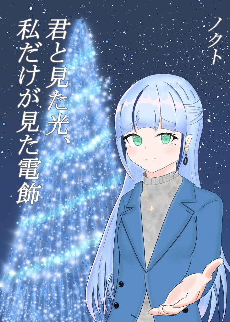 【書籍版】君と見た光、私だけが見た電飾