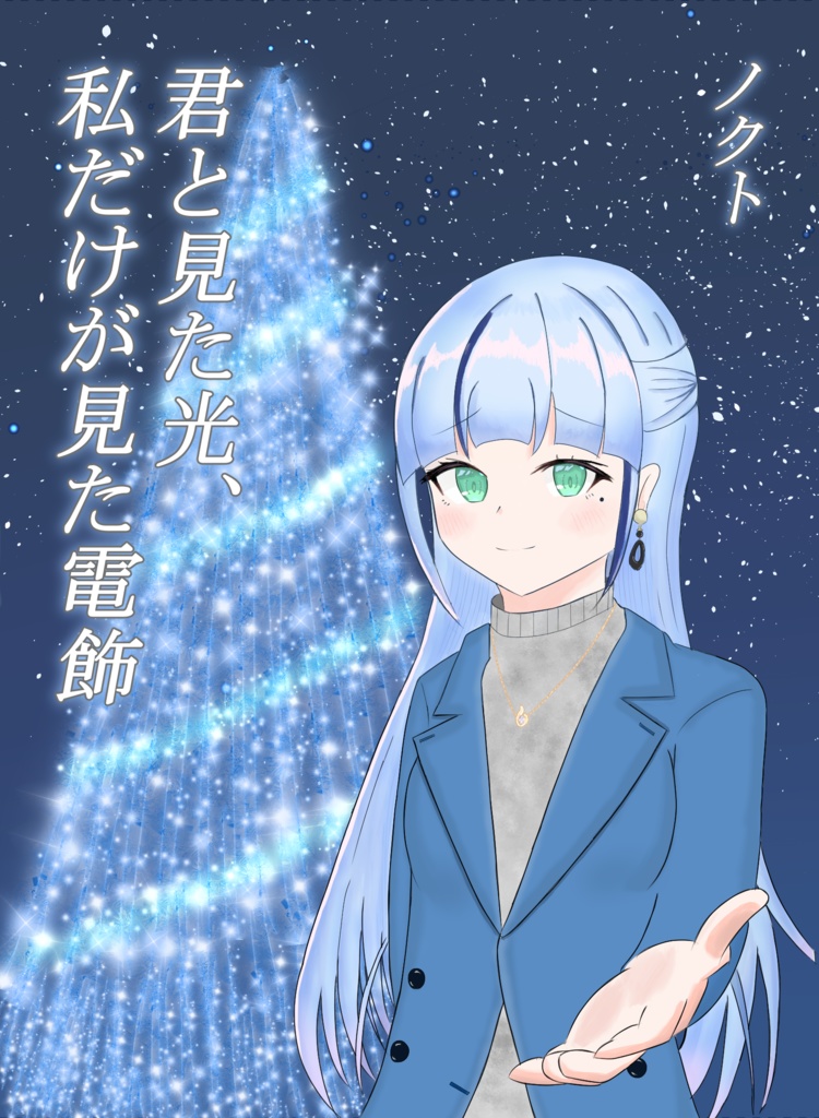 【電子版】君と見た光、私だけが見た電飾