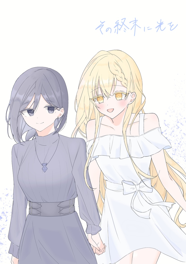 【電子版】その終末に光を