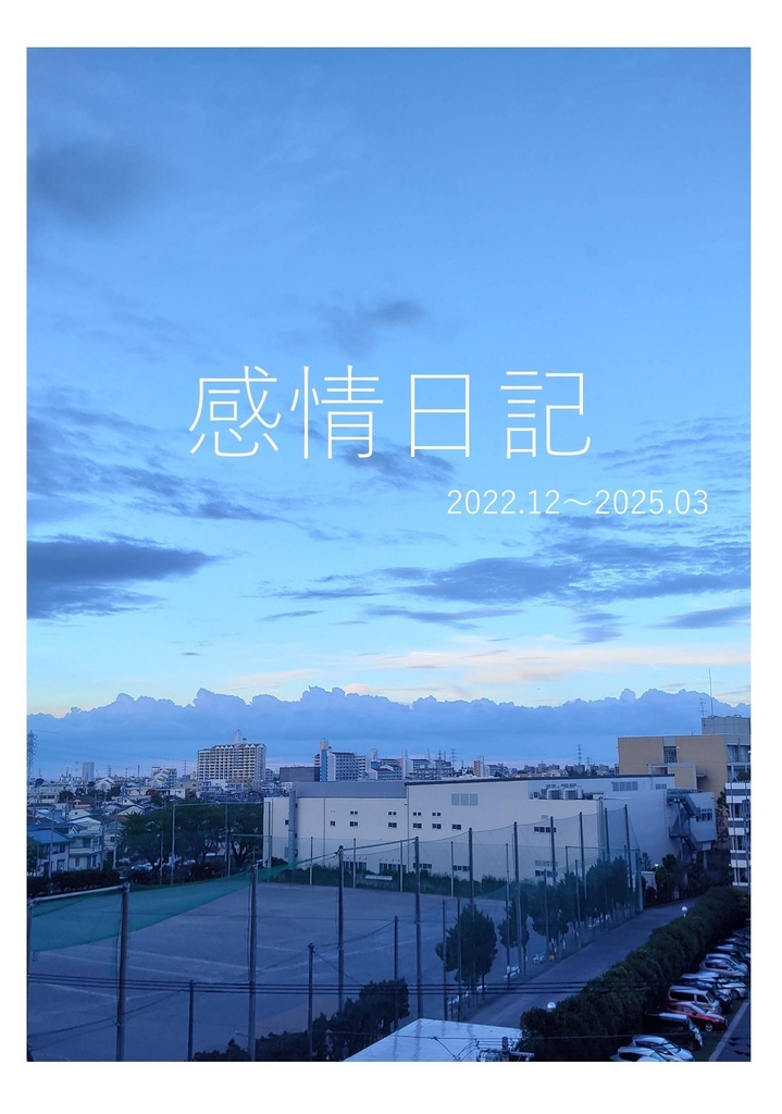 【書籍版】感情日記