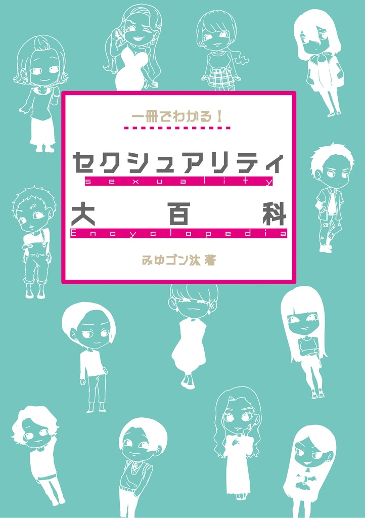 【書籍版】一冊でわかる！セクシュアリティ大百科