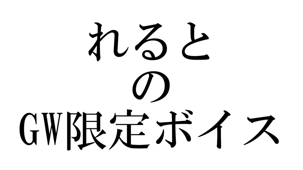 【販売終了】れるとのGW限定ボイス(特典付きver.)！