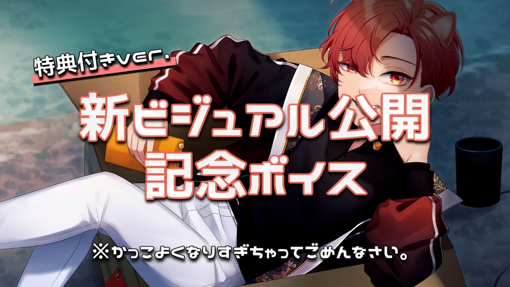 【販売終了】れるとの新ビジュアル記念ボイス(特典付きver.)!