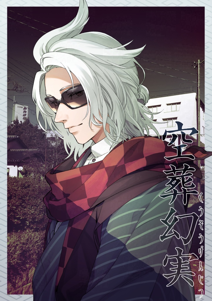 空葬幻実