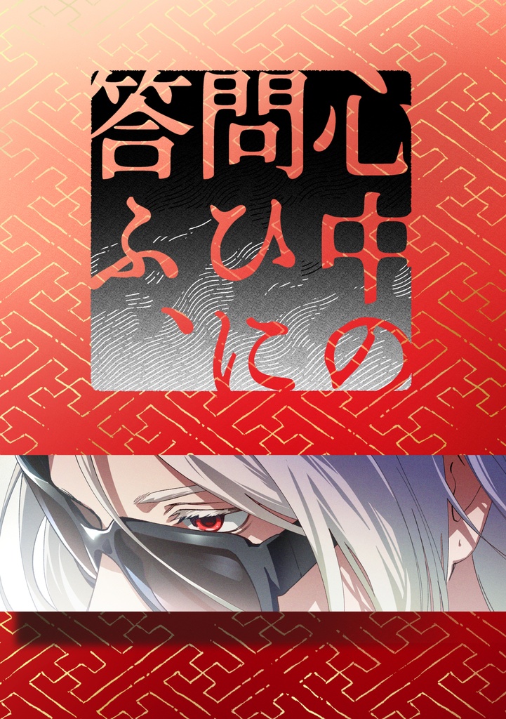 心中の問ひに答ふ、