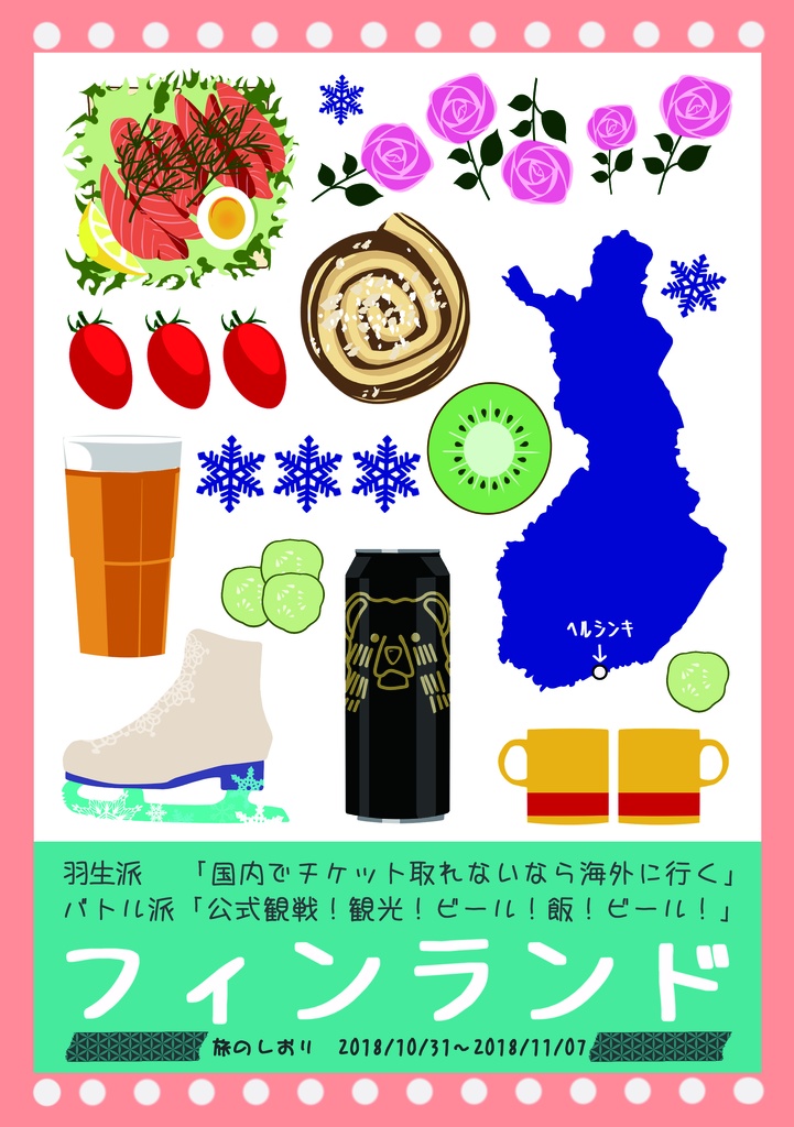 フィギュアスケート見にヘルシンキに行ったレポ しおり付 Sikigou0000 Booth