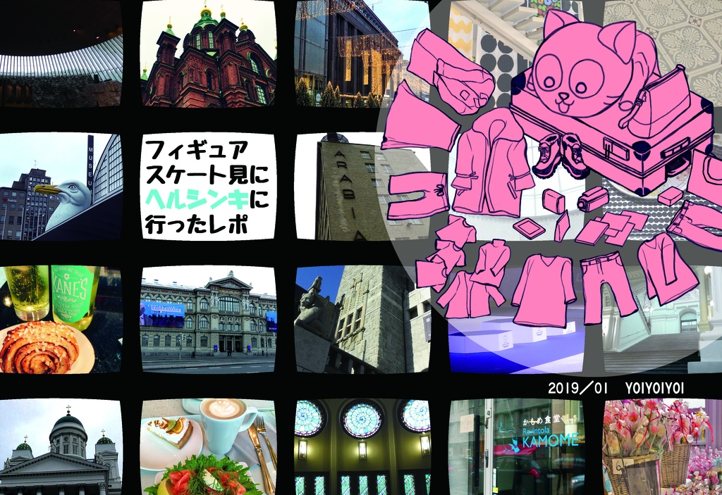 フィギュアスケート見にヘルシンキに行ったレポ しおり付 Sikigou0000 Booth