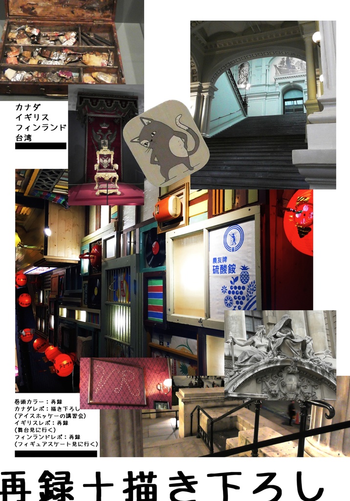 舞台観にイギリス・フィギュアスケート観にフィンランド他