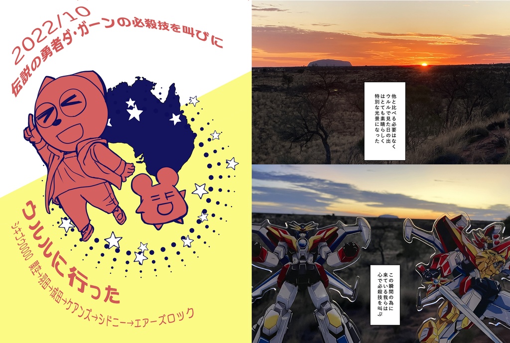 伝説の勇者ダガーンの必殺技を叫びにウルルに行った【レポ漫画】