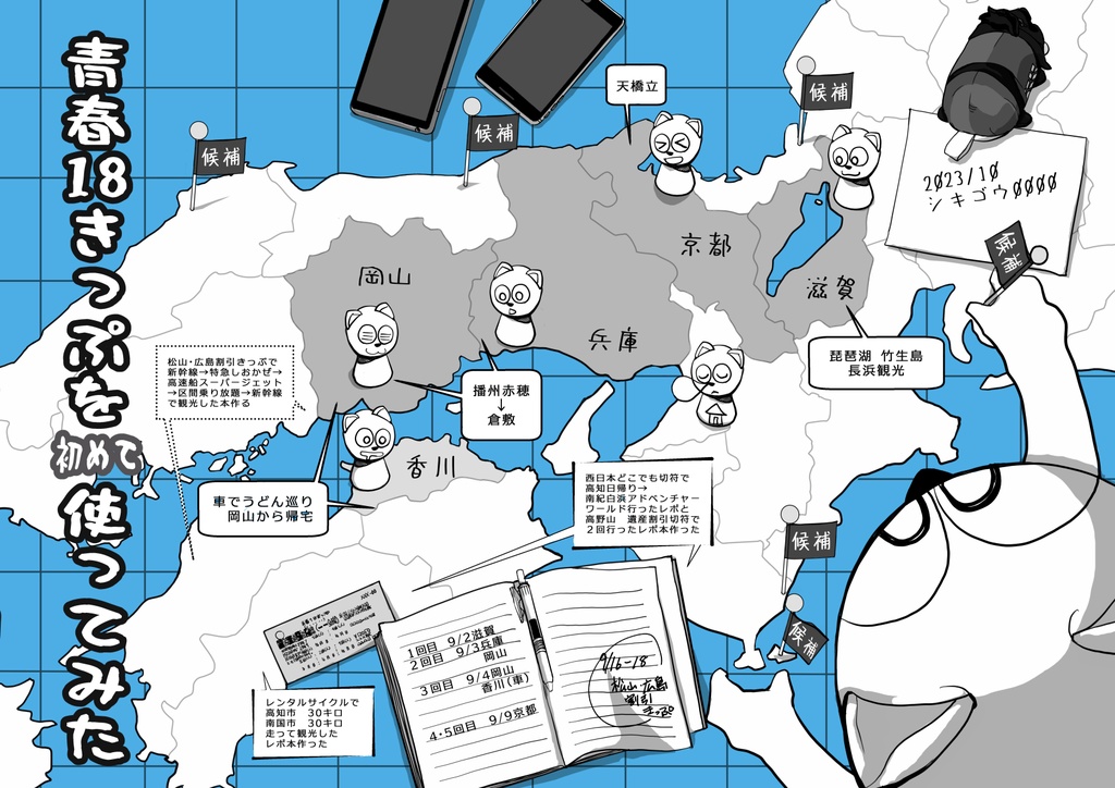 18きっぷを初めて使ってみた