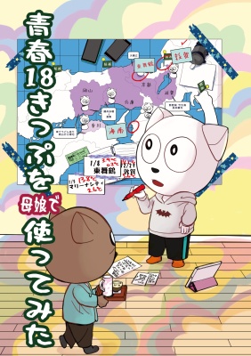 青春18きっぷを母娘で使ってみた